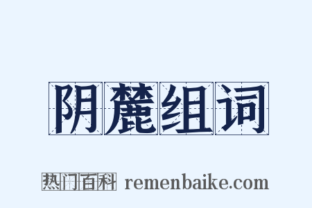 阴麓组词是什么意思的图片